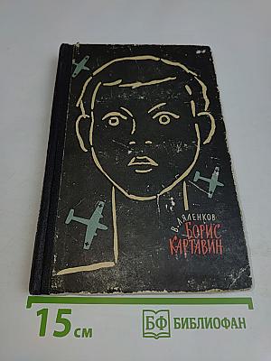 Борис Картавин