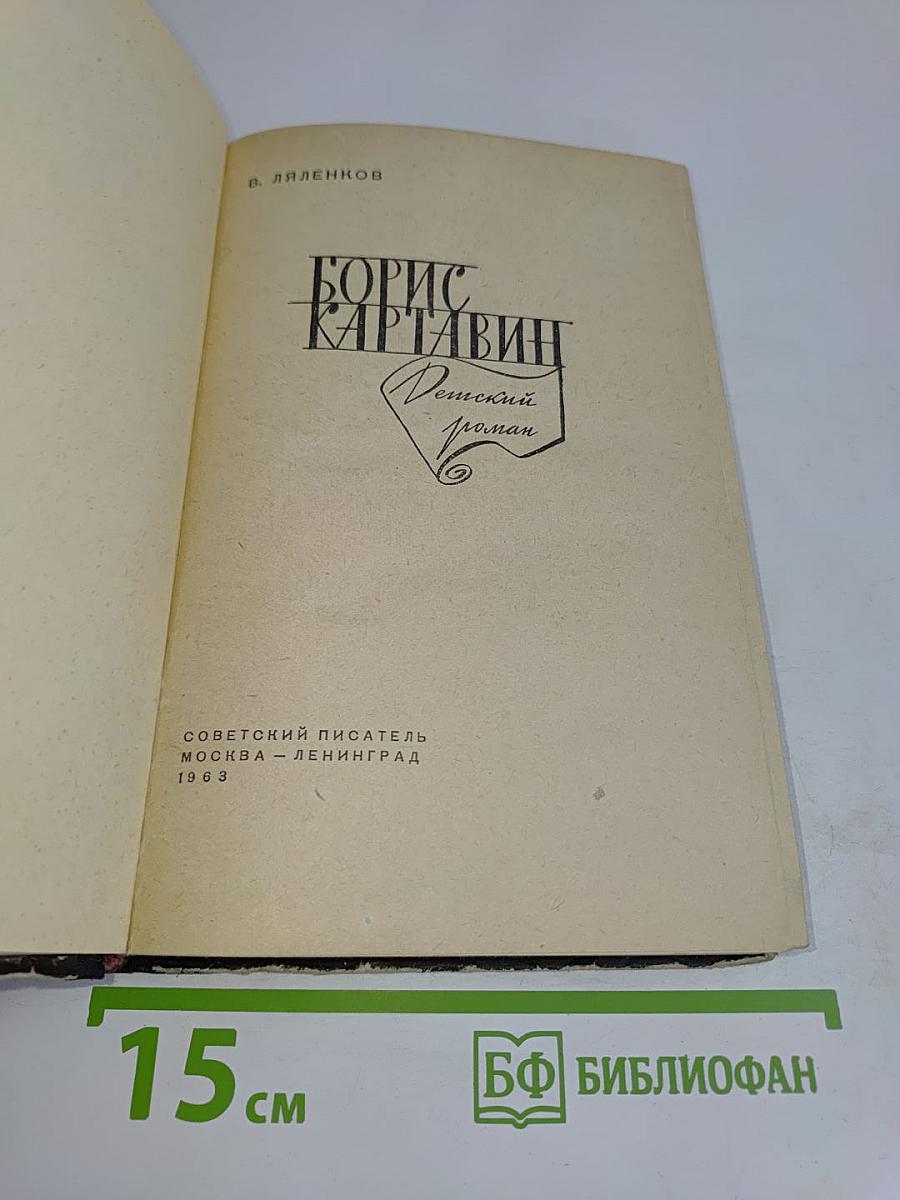 Борис Картавин