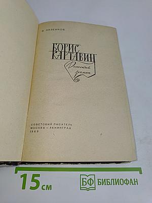 Борис Картавин
