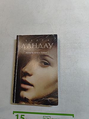 Береги нашу тайну