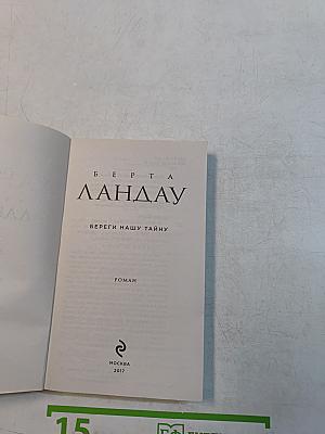 Береги нашу тайну