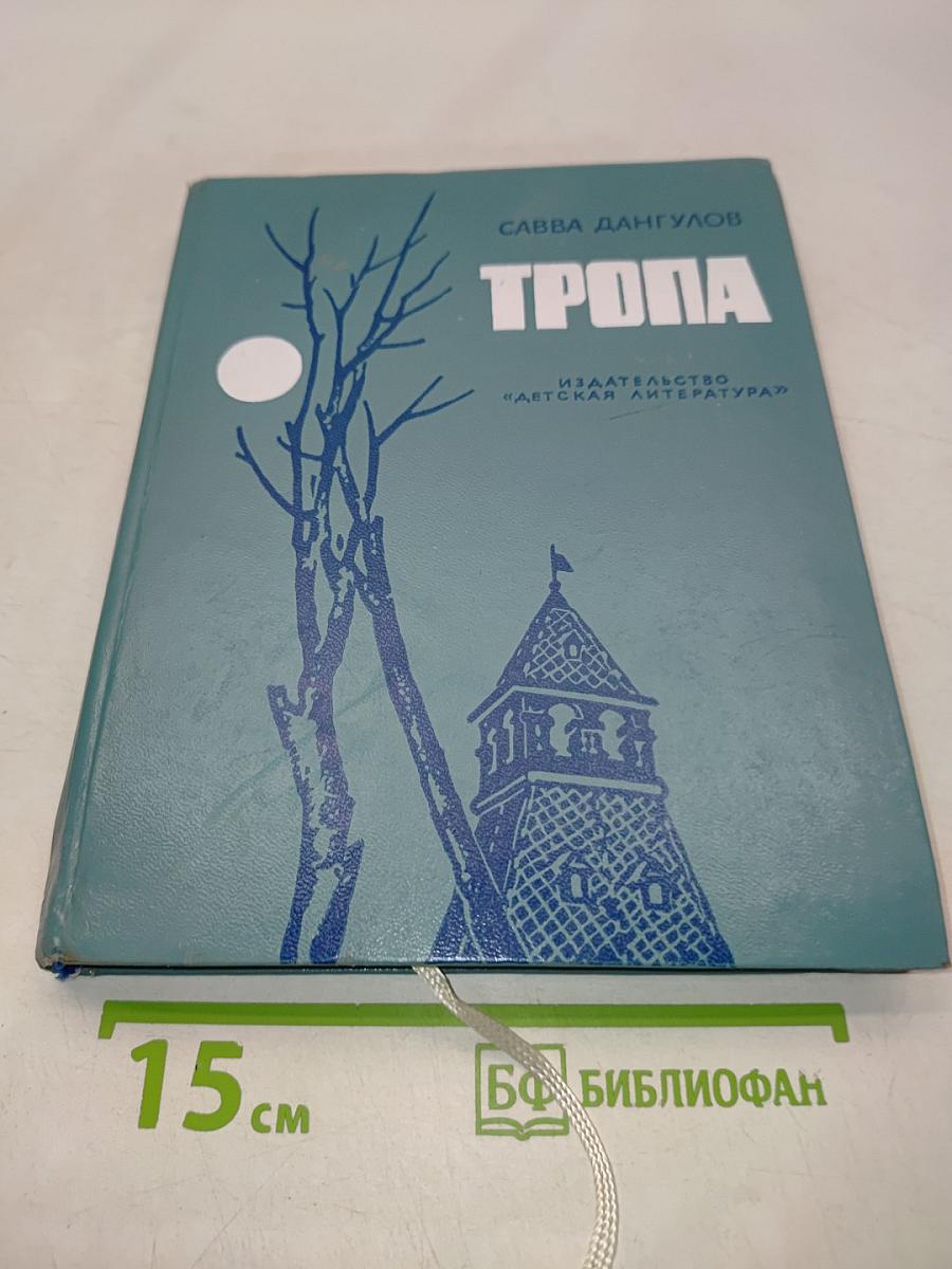 Тропа