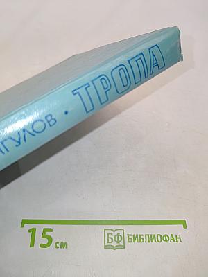 Тропа