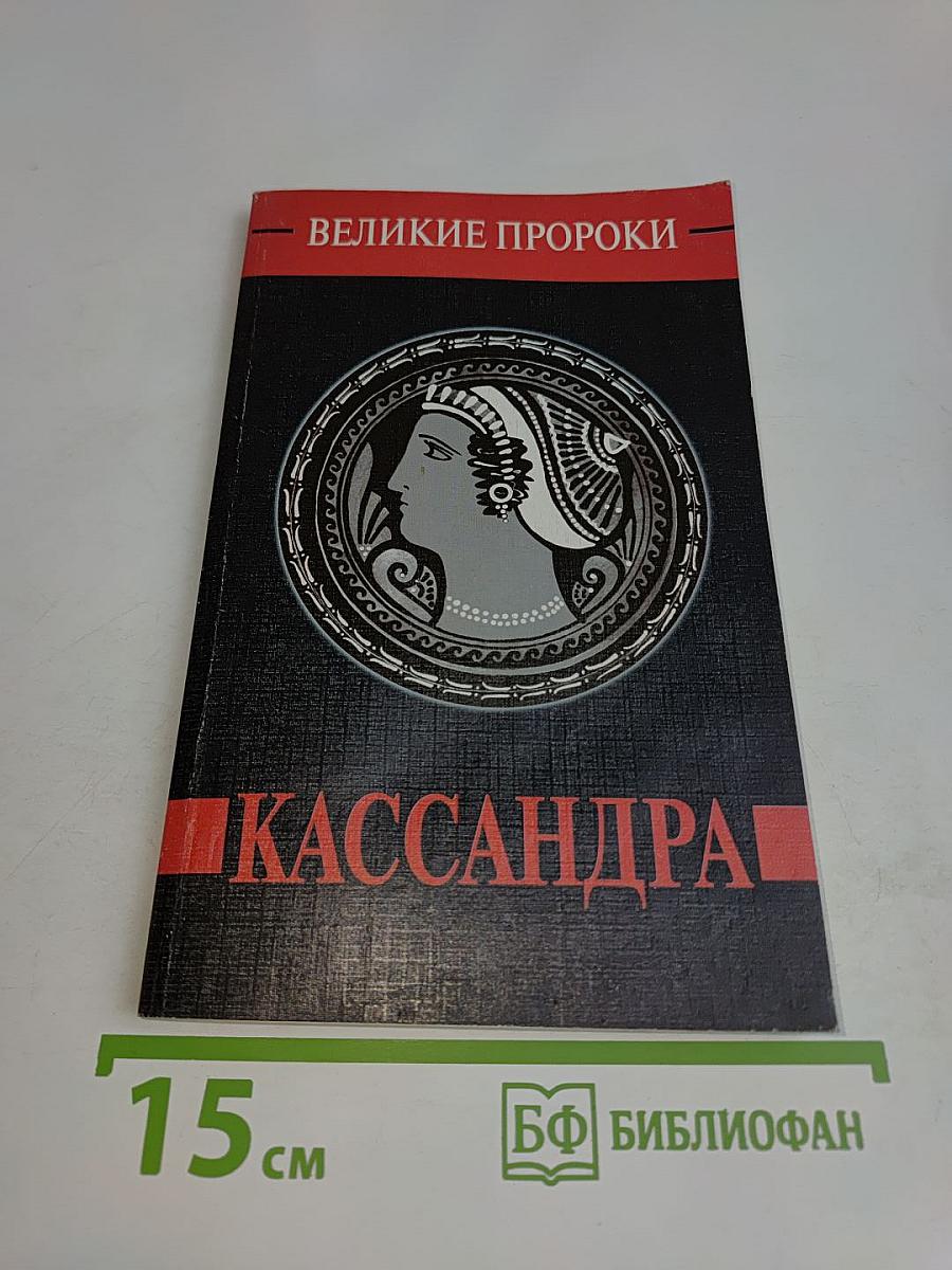 Кассандра