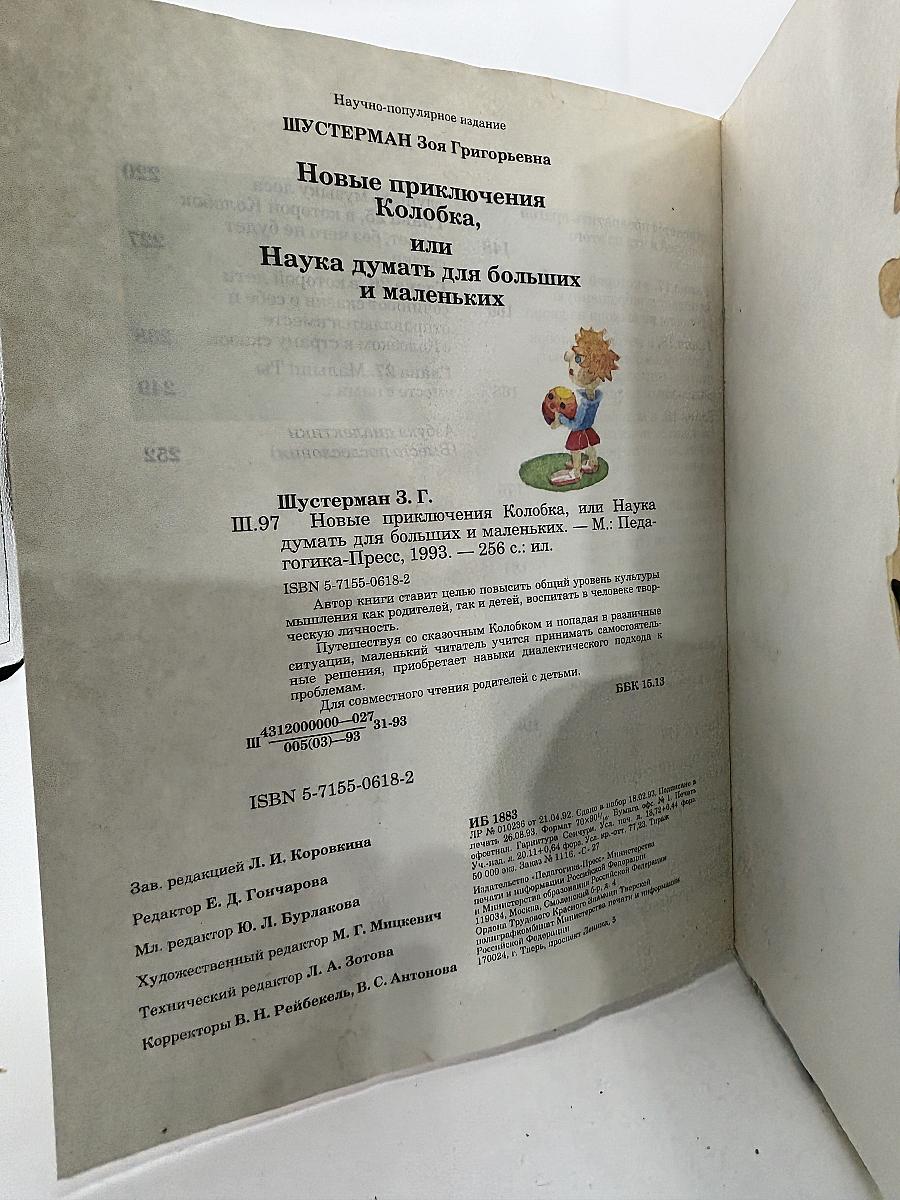 Новые приключения Колобка, или Наука думать для больших и маленьких