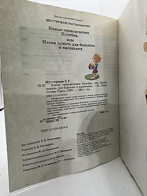 Новые приключения Колобка, или Наука думать для больших и маленьких