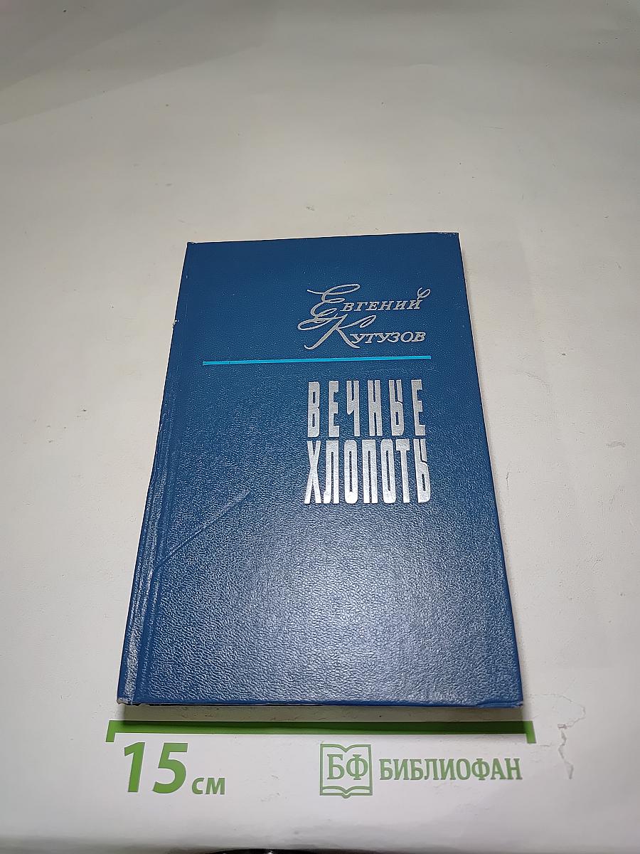 Вечные хлопоты. Книга первая. Роман