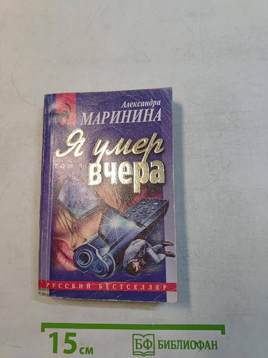 Я умер вчера. Том 1