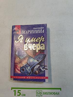 Я умер вчера. Том 1