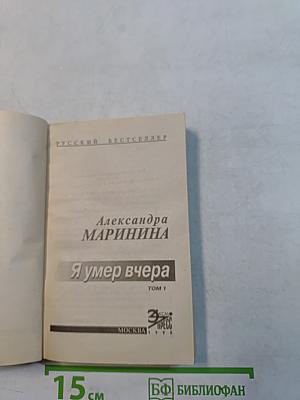 Я умер вчера. Том 1