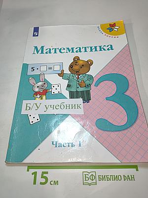 Математика. 3 класс. Часть 1