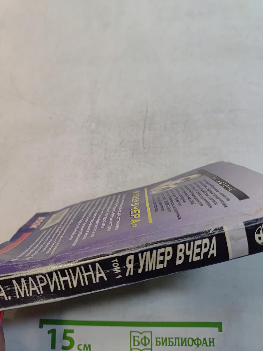 Я умер вчера. Том 1