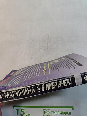 Я умер вчера. Том 1