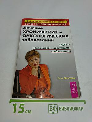 Лечение хронических и онкологических заболеваний. Часть 2. Провокаторы – простейшие, грибы, глисты