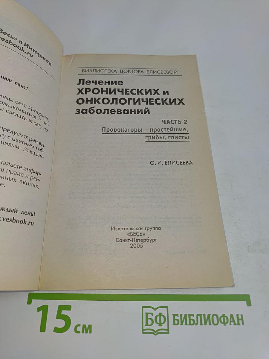 Лечение хронических и онкологических заболеваний. Часть 2. Провокаторы – простейшие, грибы, глисты