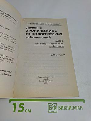 Лечение хронических и онкологических заболеваний. Часть 2. Провокаторы – простейшие, грибы, глисты