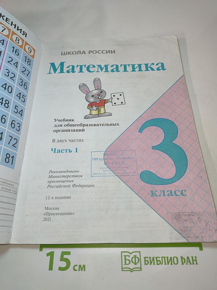 Математика. 3 класс. Часть 1