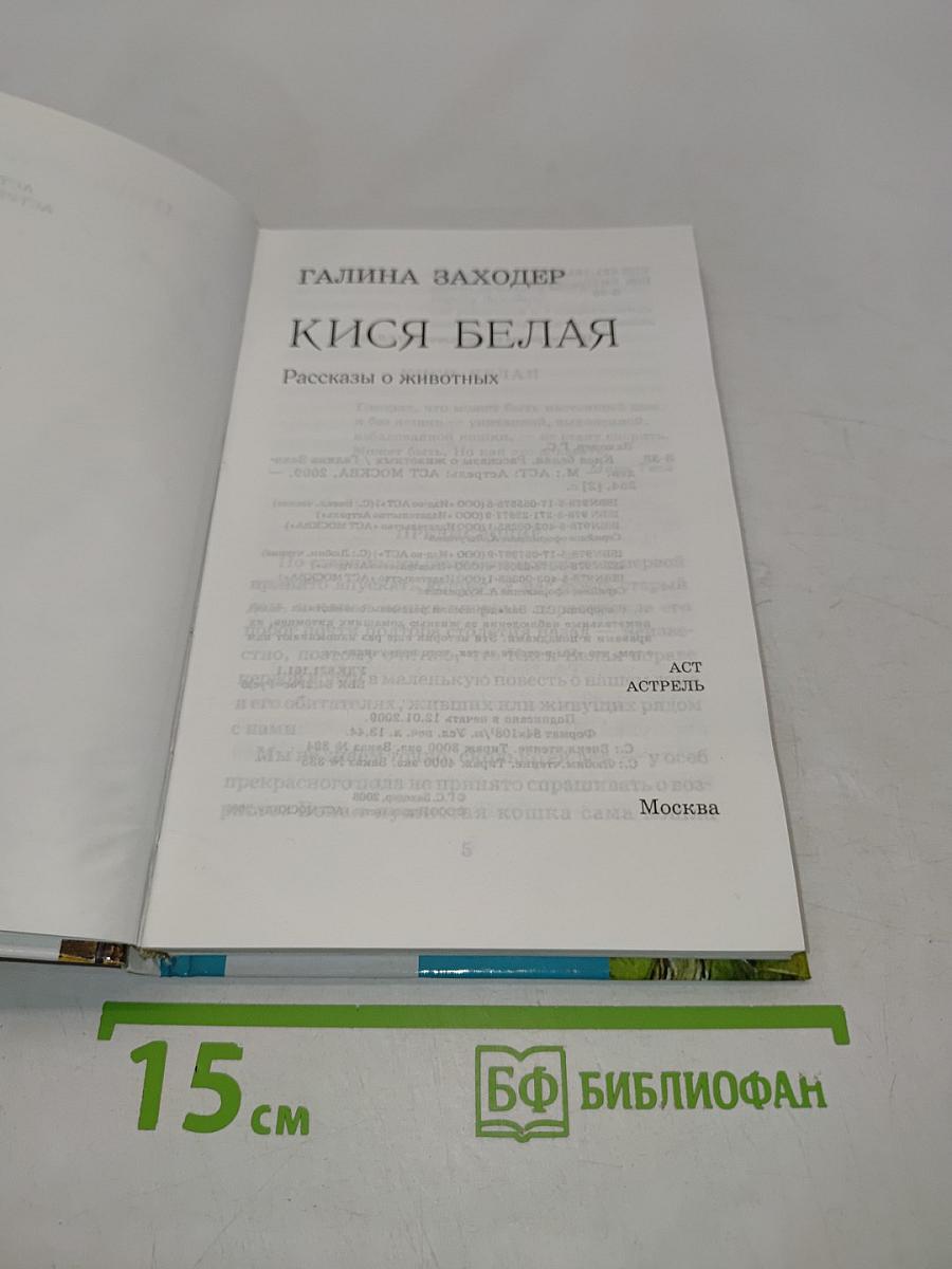 Кися белая. Рассказы о животных