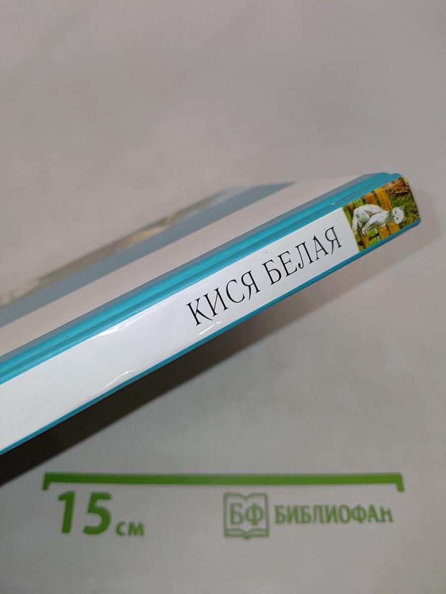 Кися белая. Рассказы о животных
