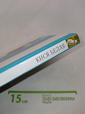 Кися белая. Рассказы о животных