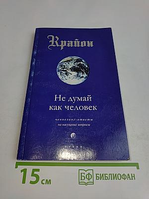 Крайон. Не думай как человек
