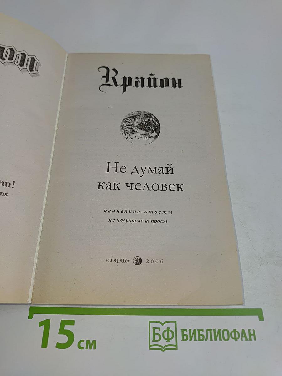 Крайон. Не думай как человек