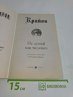 Крайон. Не думай как человек