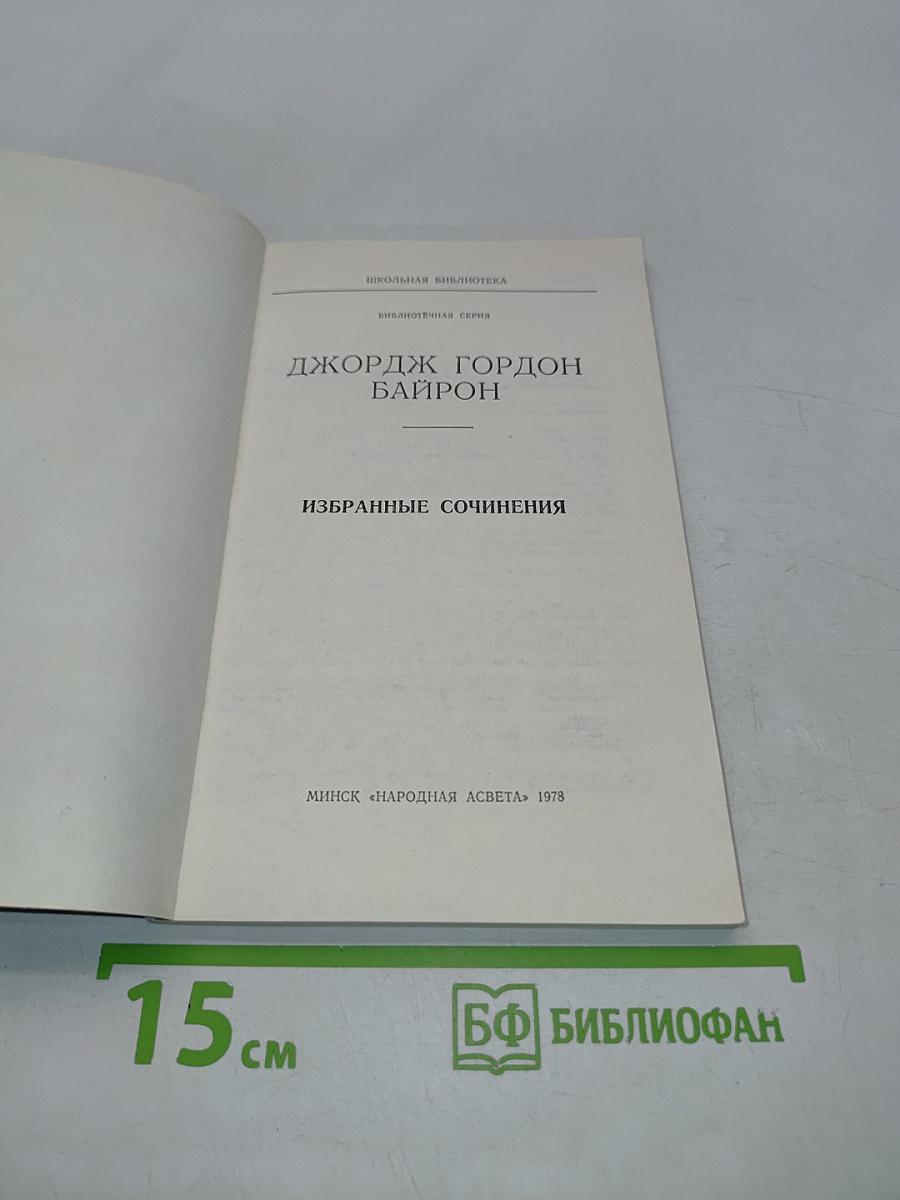 Избранные сочинения (Школьная библиотека)