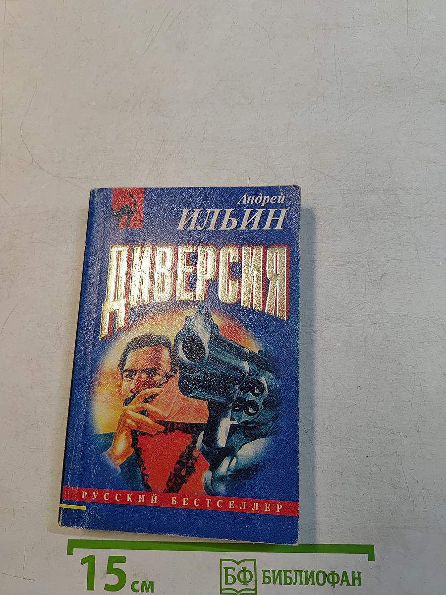 Диверсия