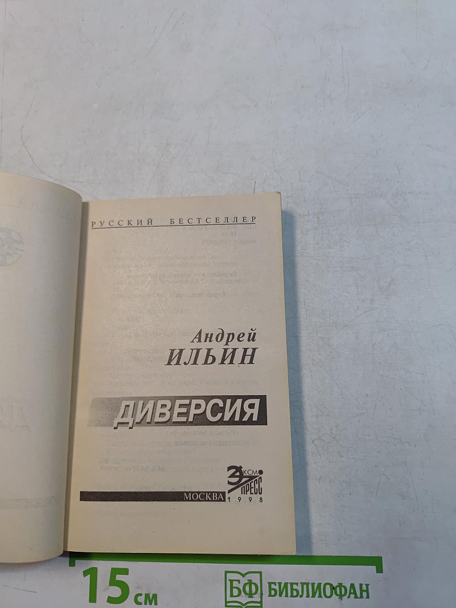 Диверсия