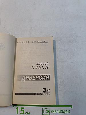 Диверсия