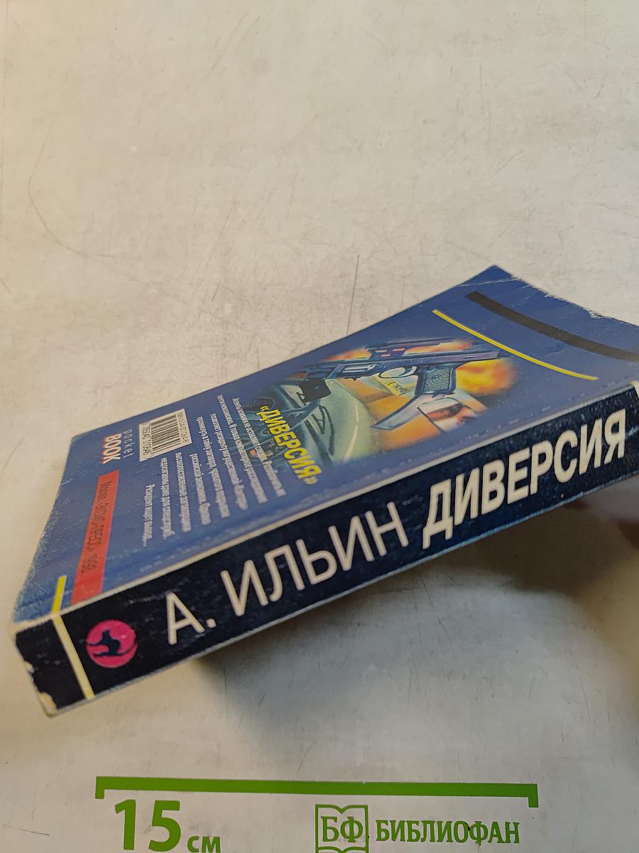 Диверсия