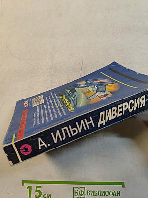 Диверсия