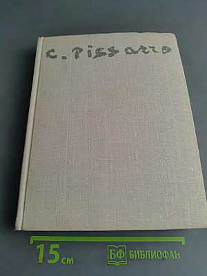 Камиль Писсарро. Письма. Критика. Воспоминания современников