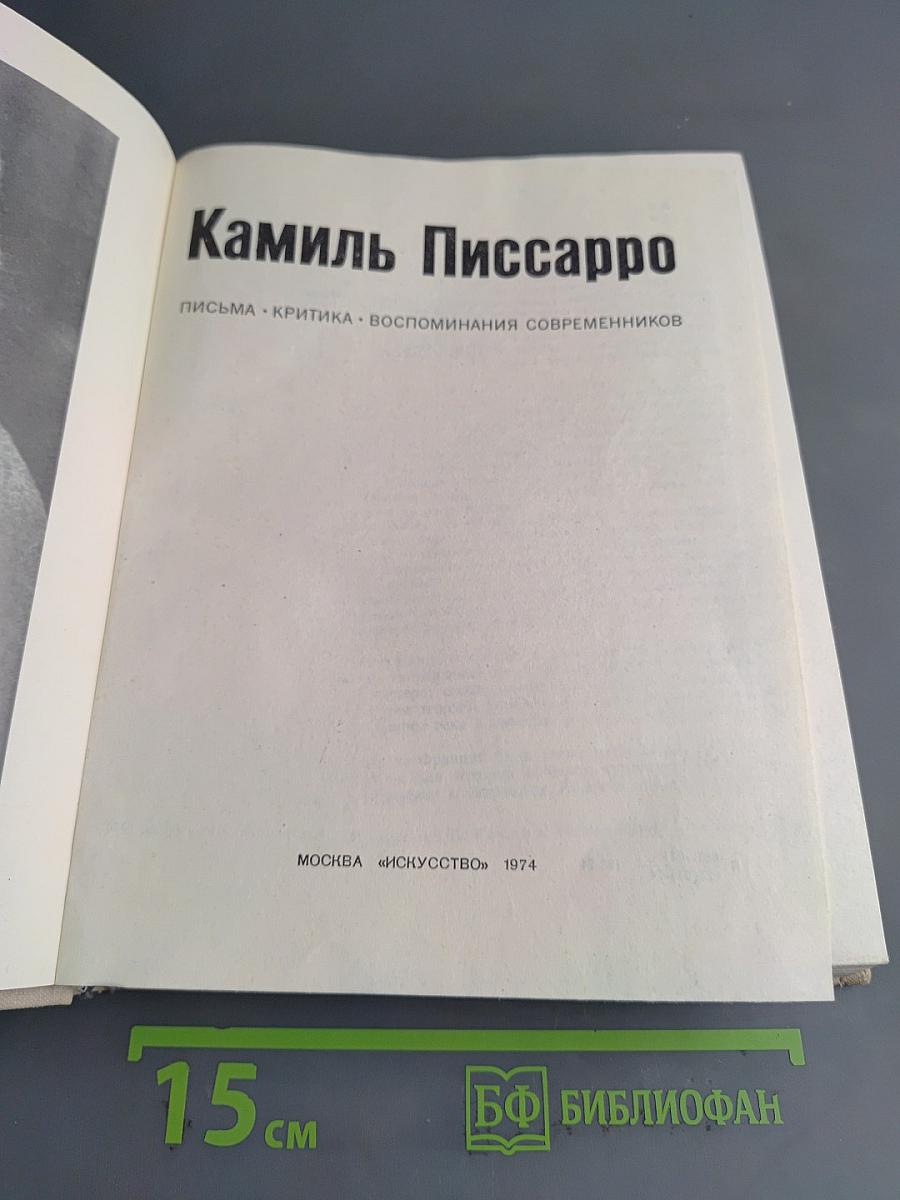 Камиль Писсарро. Письма. Критика. Воспоминания современников