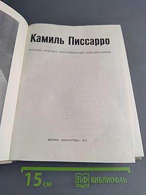 Камиль Писсарро. Письма. Критика. Воспоминания современников