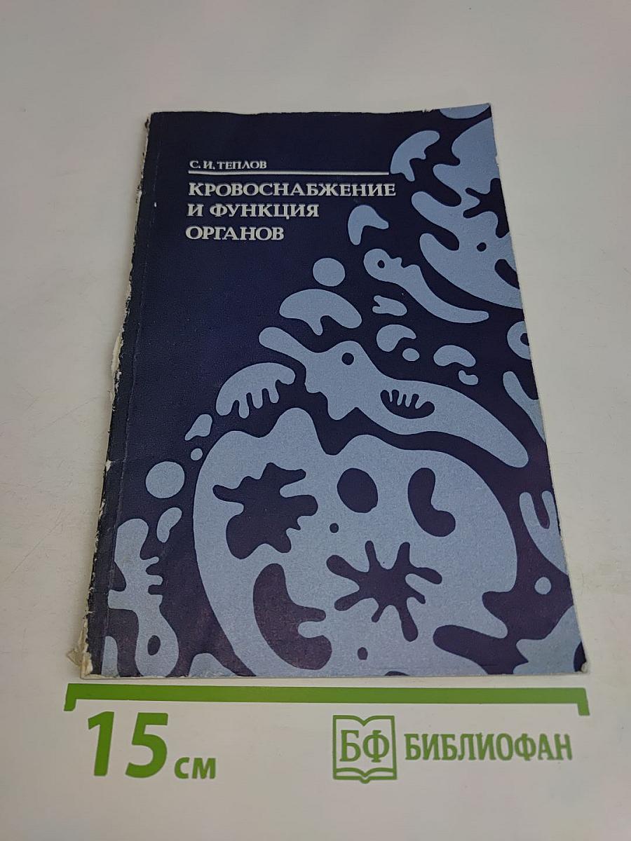 Кровоснабжение и функция органов