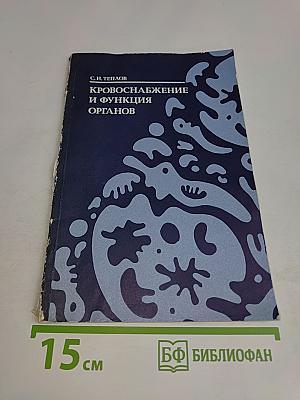 Кровоснабжение и функция органов