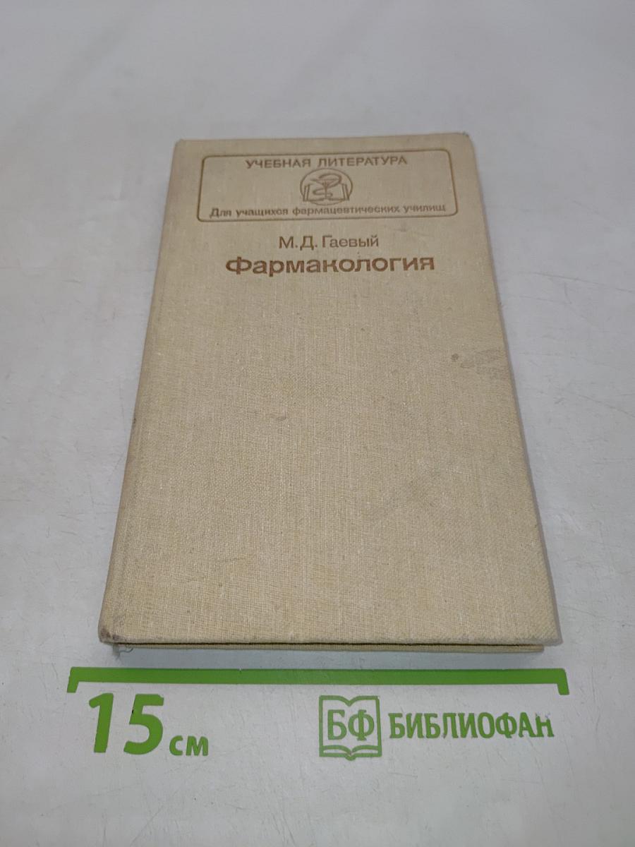 Фармакология