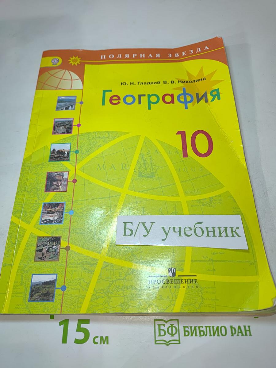 География 10 класс