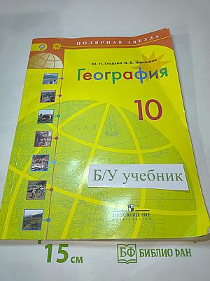 География 10 класс