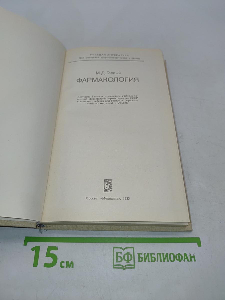 Фармакология