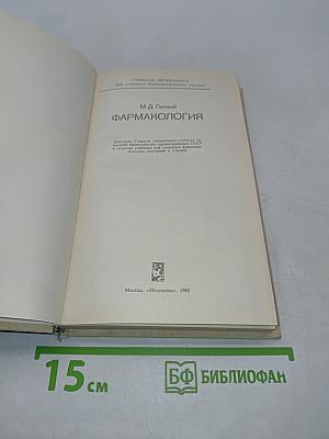 Фармакология
