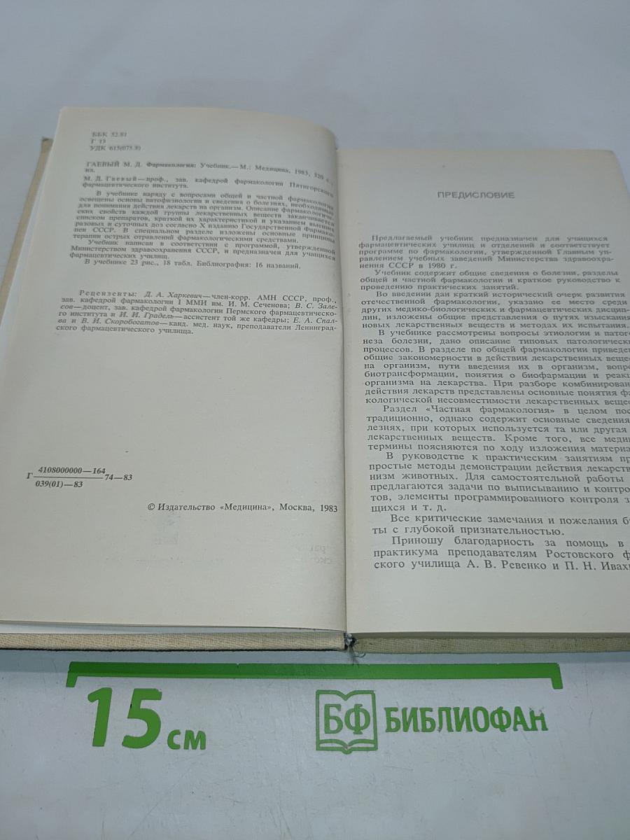 Фармакология