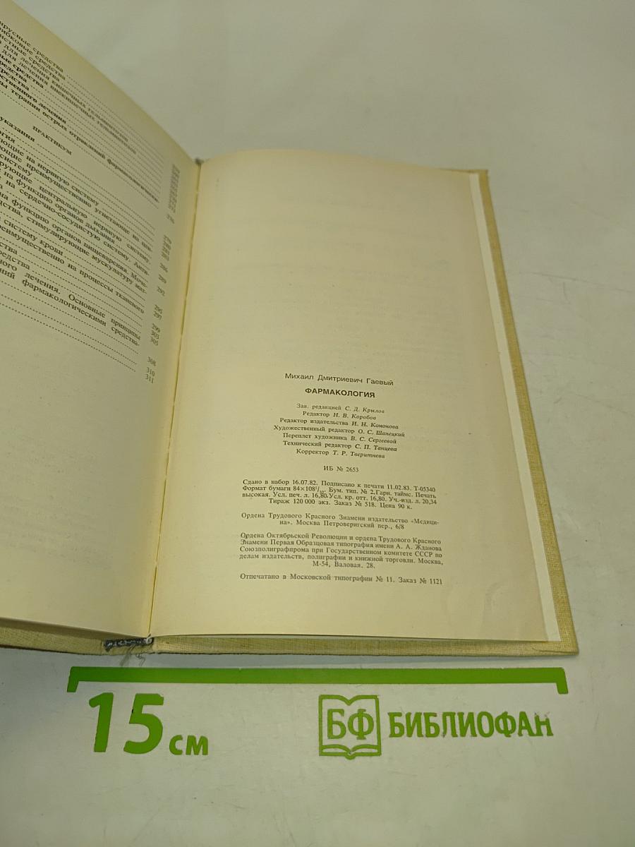 Фармакология