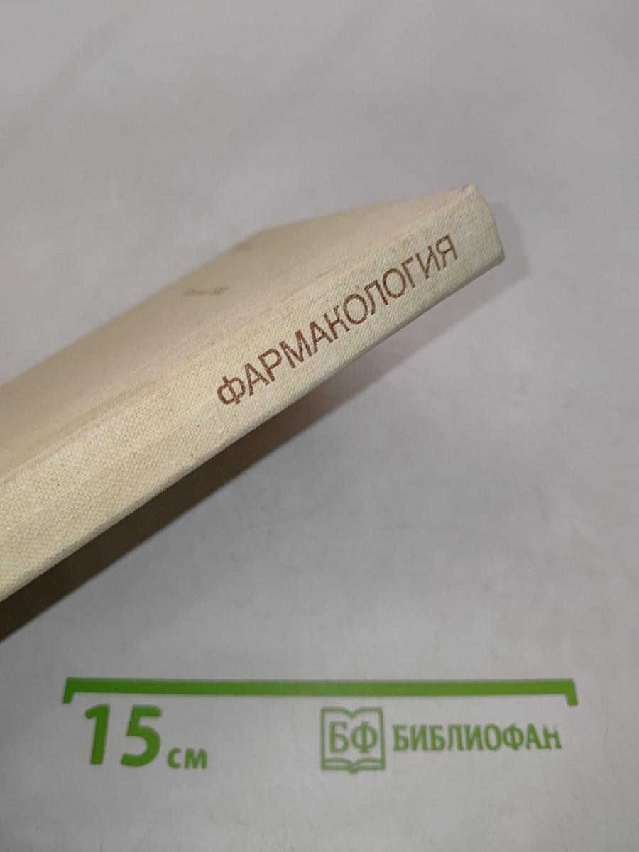 Фармакология