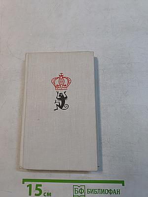 Короли в изгнании