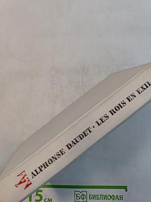 Короли в изгнании