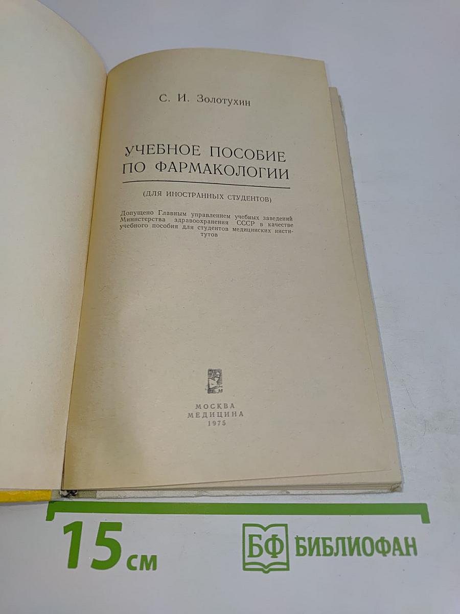 Учебное пособие по фармакологии