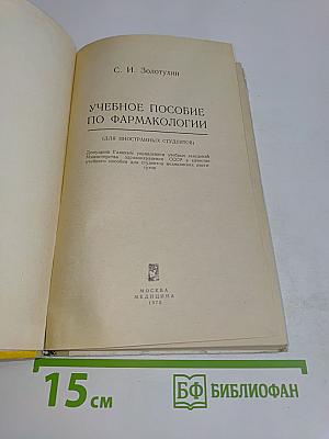 Учебное пособие по фармакологии